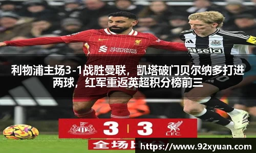 利物浦主场3-1战胜曼联，凯塔破门贝尔纳多打进两球，红军重返英超积分榜前三